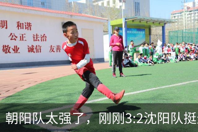 朝阳队太强了，刚刚3:2沈阳队挺进决赛！（图+视频）