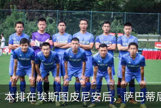本排在埃斯图皮尼安后，萨巴蒂尼：巴尔泰萨吉的顺位前进一步