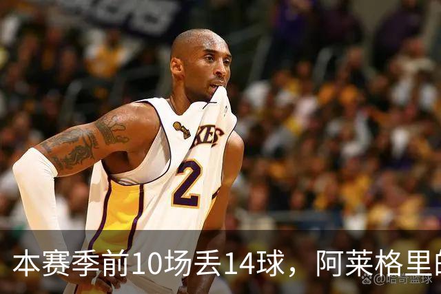 本赛季前10场丢14球，阿莱格里的球队上一次丢球这么多是18年前