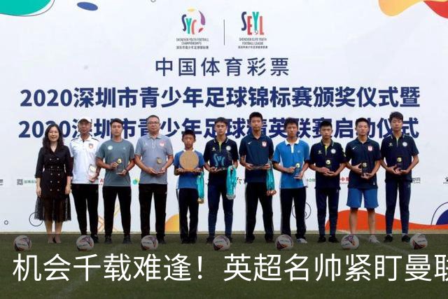 机会千载难逢！英超名帅紧盯曼联帅位，拉特克利夫全力力挺