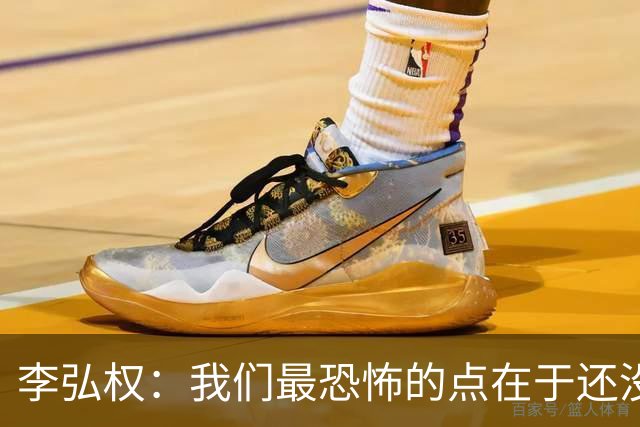 李弘权：我们最恐怖的点在于还没达到好状态