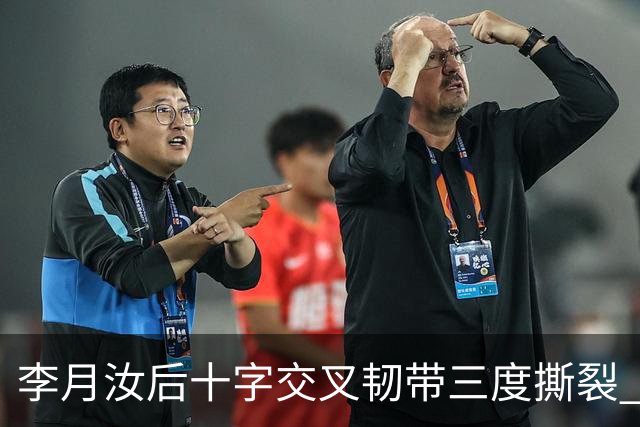 李月汝后十字交叉韧带三度撕裂 和断掉无异