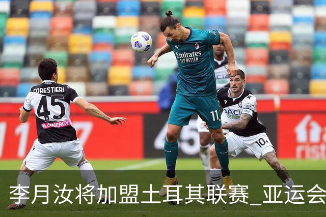 李月汝将加盟土耳其联赛 亚运会后出征新赛季