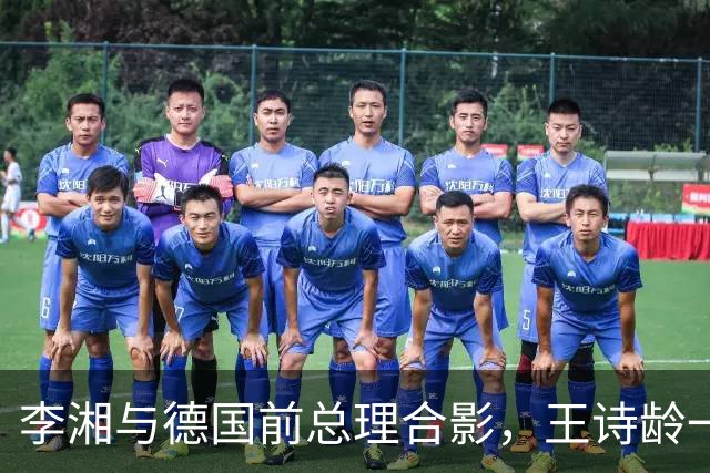 李湘与德国前总理合影，王诗龄一同出席，母女俩大方得体气场十足！