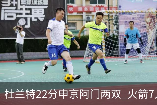 杜兰特22分申京阿门两双 火箭7人上双力擒老鹰3连胜