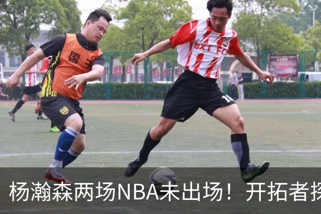 杨瀚森两场NBA未出场！开拓者探花郎现形：37分钟10中1，6分5失误