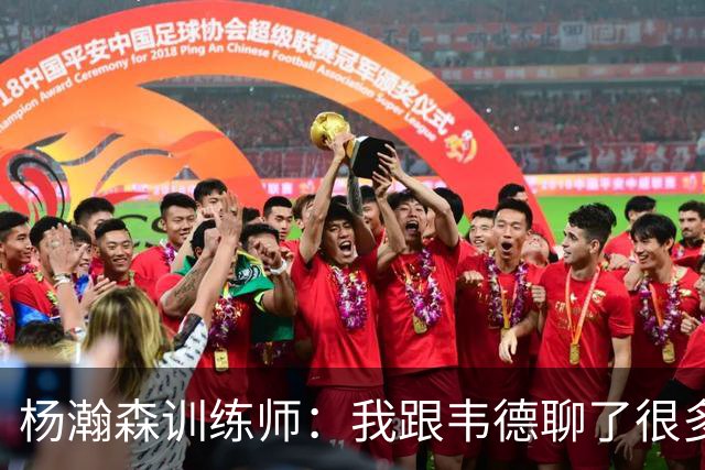 杨瀚森训练师：我跟韦德聊了很多，想着怎么能让瀚森更强