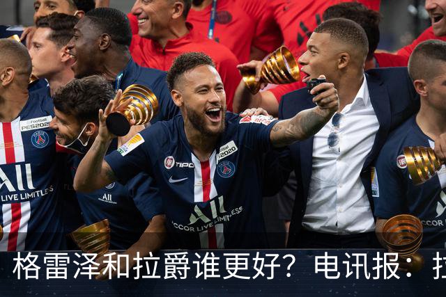 格雷泽和拉爵谁更好？电讯报：拉爵完胜，反正他还能差到哪去呢？