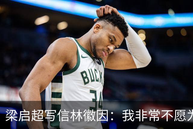 梁启超写信林徽因：我非常不愿为徐志摩证婚，二人根本不合适！
