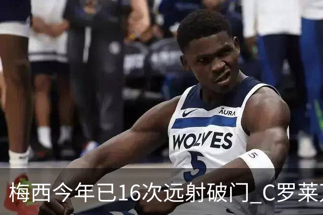 梅西今年已16次远射破门 C罗莱万相加只有他一半