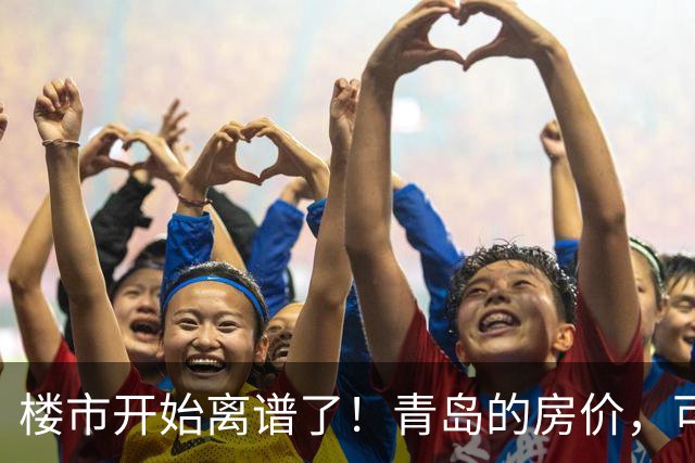 楼市开始离谱了！青岛的房价，可能会迎来新一轮洗牌，很现实！