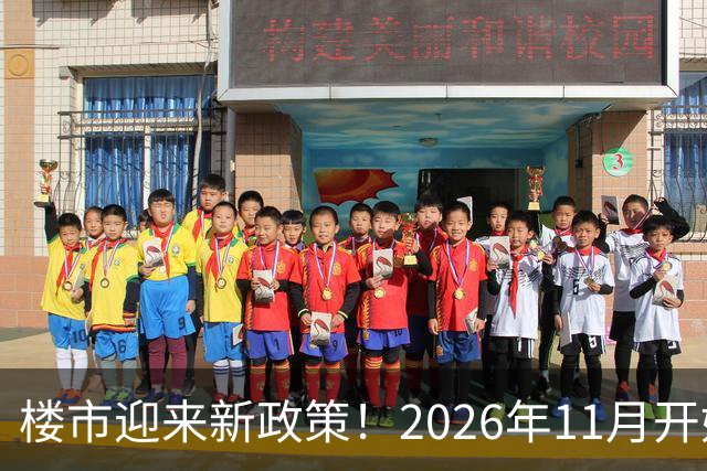 楼市迎来新政策！2026年11月开始，房子千万不要廉价卖！
