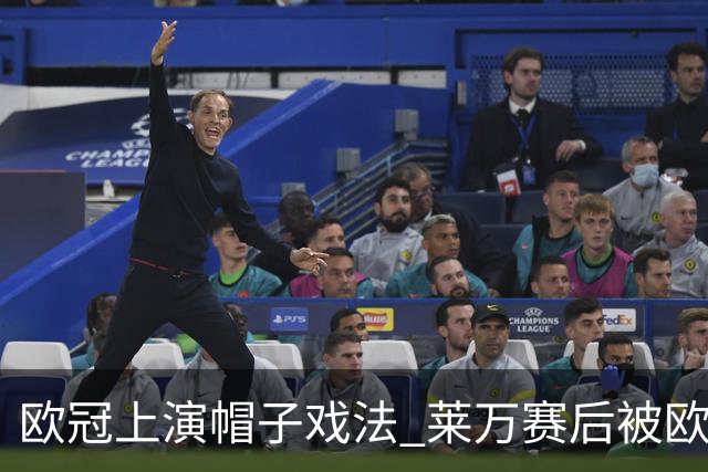 欧冠上演帽子戏法 莱万赛后被欧足联评为全场最佳