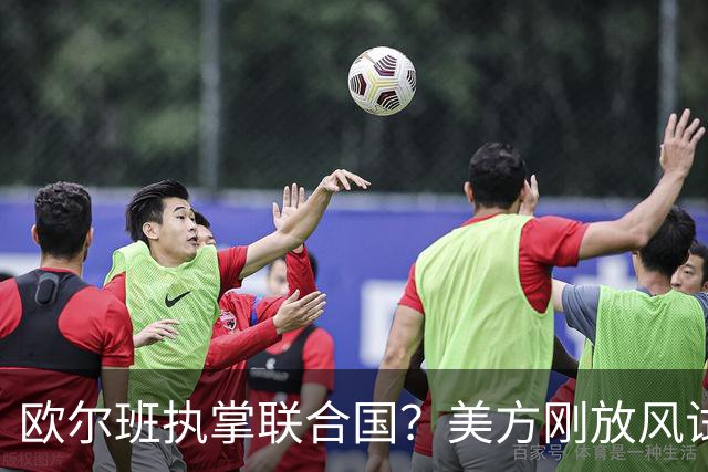 欧尔班执掌联合国？美方刚放风试探，俄罗斯亲自出面给按死了！