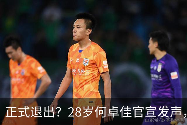 正式退出？28岁何卓佳官宣发声，新计划曝光，孙颖莎祝福