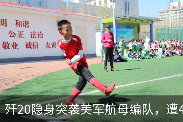 歼20隐身突袭美军航母编队，遭4架F35、2架F22拦截【空战模拟】
