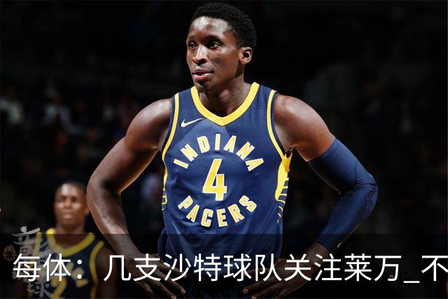 每体：几支沙特球队关注莱万 不排除和巴萨续约