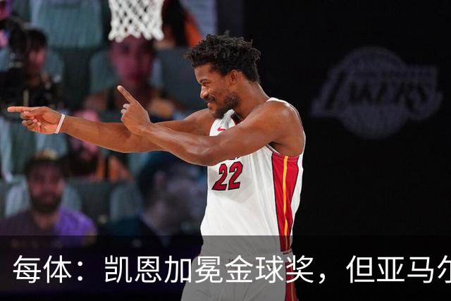 每体：凯恩加冕金球奖，但亚马尔以64%支持率赢得“大众金球奖”