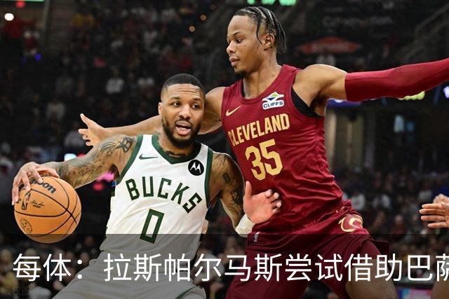 每体：拉斯帕尔马斯尝试借助巴萨的足球理念重振球队