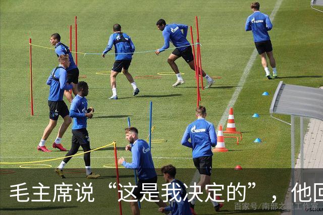 毛主席说“这是我决定的”，他回了一句“是你决定的也是错误的”