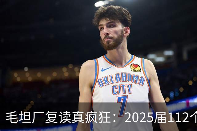 毛坦厂复读真疯狂：2025届112个班，每班195人，网友神评笑死在评论区