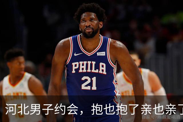河北男子约会，抱也抱了亲也亲了晚上还睡一张床，天亮她直接跑了
