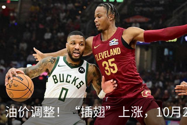 油价调整！“插翅”上涨，10月26日全国92,95汽油“大涨2375元/吨”，接近今年“峰值”后“又大涨”，10月29日调价，预涨超0.27元/升！