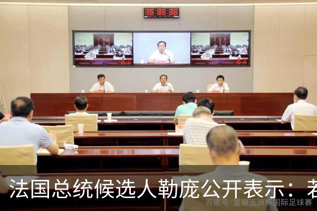法国总统候选人勒庞公开表示：若我成功执政，将组建多元化民族团结政府，将法国打造成和平之国，不会将法国年轻人送上与法国无关的战场