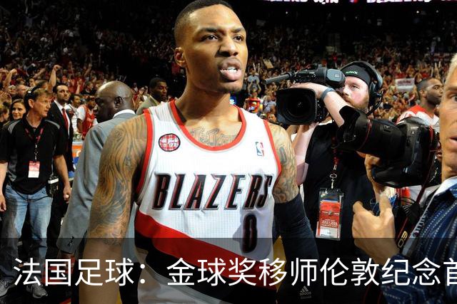 法国足球：金球奖移师伦敦纪念首届得主马修斯，与凯恩无关