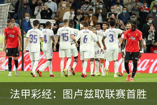 法甲彩经：图卢兹取联赛首胜