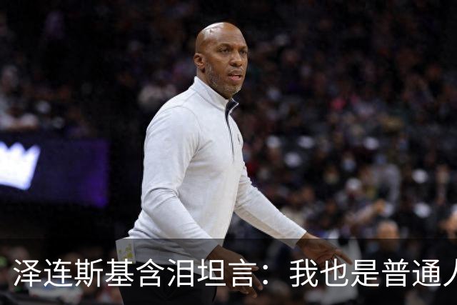 泽连斯基含泪坦言：我也是普通人，很难承受这份痛苦