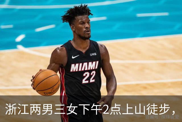 浙江两男三女下午2点上山徒步，本想上去1小时下来1小时，结果被困水库断崖边，8小时后才获救！“什么都没带，有女驴友喝了山溪水”