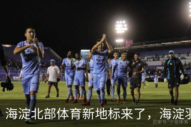 海淀北部体育新地标来了，海淀羽毛球中心即将验收