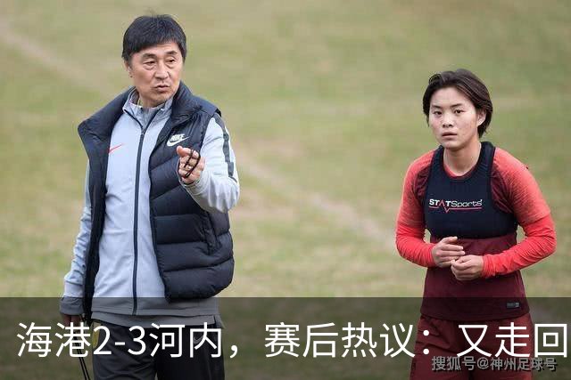 海港2-3河内，赛后热议：又走回老路了；第一个主场输越南球队的