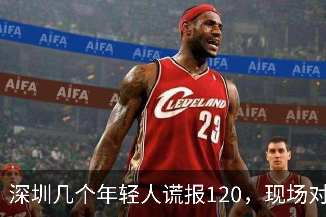 深圳几个年轻人谎报120，现场对急救人员比耶……深圳卫健委质问：很好玩吗？？？人民锐评：120不是可以随手戏弄的玩具