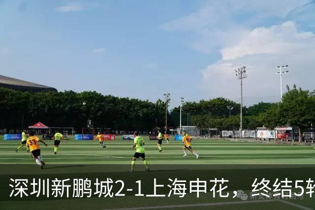 深圳新鹏城2-1上海申花，终结5轮不胜，韦斯利一剑封喉