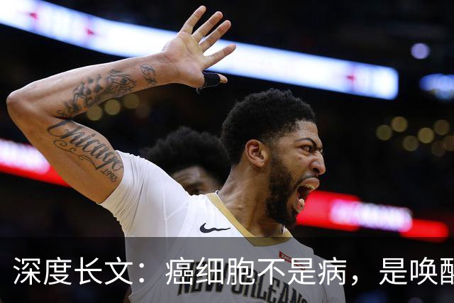 深度长文：癌细胞不是病，是唤醒了 25 亿年前的生存本能！