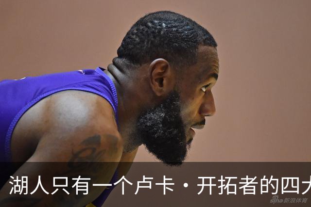 湖人只有一个卢卡·开拓者的四大金刚