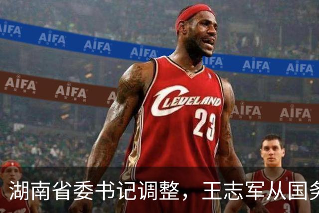 湖南省委书记调整，王志军从国务院履新，制造业升级成为重要课题