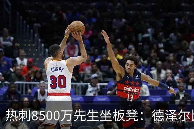 热刺8500万先生坐板凳：德泽尔比画饼掩盖M费融入困境
