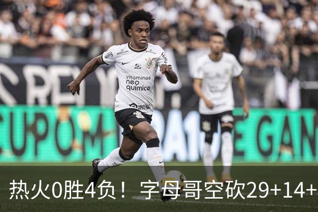 热火0胜4负！字母哥空砍29+14+11，83分先生仅8分+3助攻