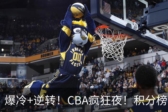 爆冷+逆转！CBA疯狂夜！积分榜大乱：上海跌至第4，广东升至第11