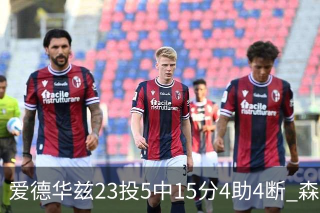 爱德华兹23投5中15分4助4断 森林狼胜魔术