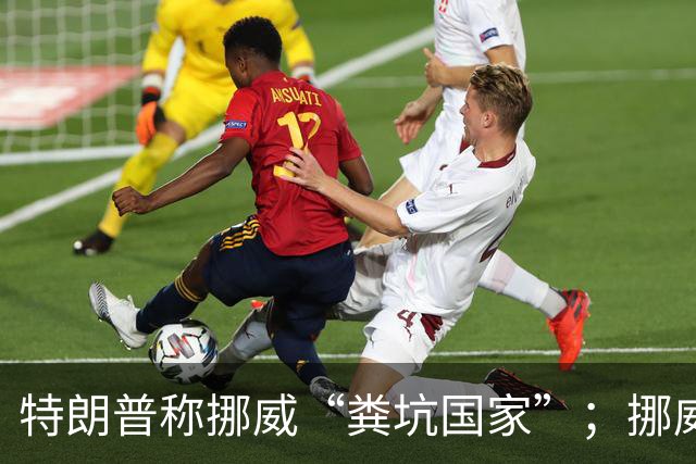 特朗普称挪威“粪坑国家”；挪威旅游局用厕所回击：“挪威让粪坑国家再次伟大”