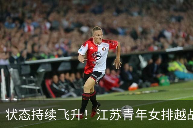 状态持续飞升！江苏青年女排越战越勇，爆冷3:1掀翻夺冠大热上海
