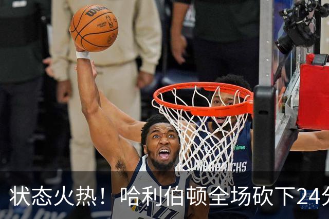 状态火热！哈利伯顿全场砍下24分4篮板10助攻2抢断