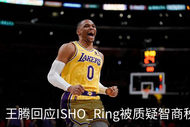 王腾回应ISHO Ring被质疑智商税：自己和团队承诺坚决不做智商税产品