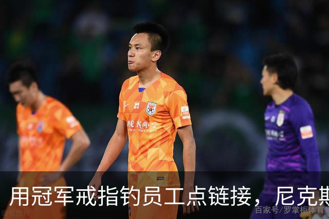 用冠军戒指钓员工点链接，尼克斯这波操作翻车了