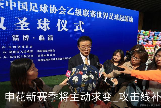 申花新赛季将主动求变 攻击线补强+战术升级是重点