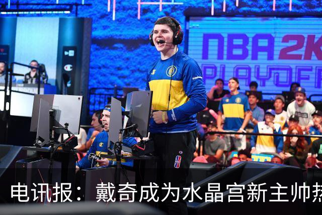 电讯报：戴奇成为水晶宫新主帅热门人选，丰富的保级经验成为优势
